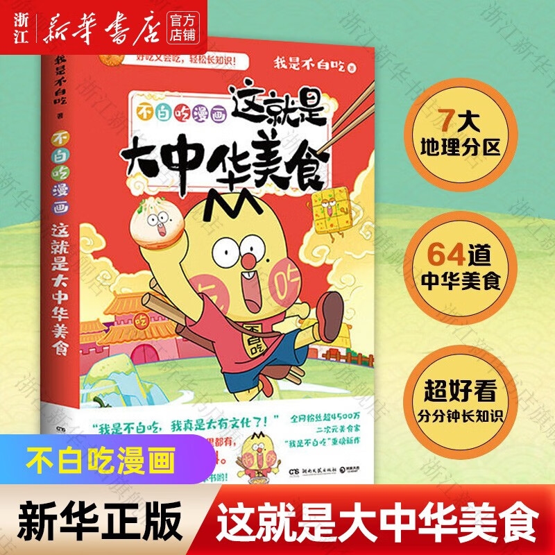 不白吃漫画这就是大中华美食 不白吃漫画这