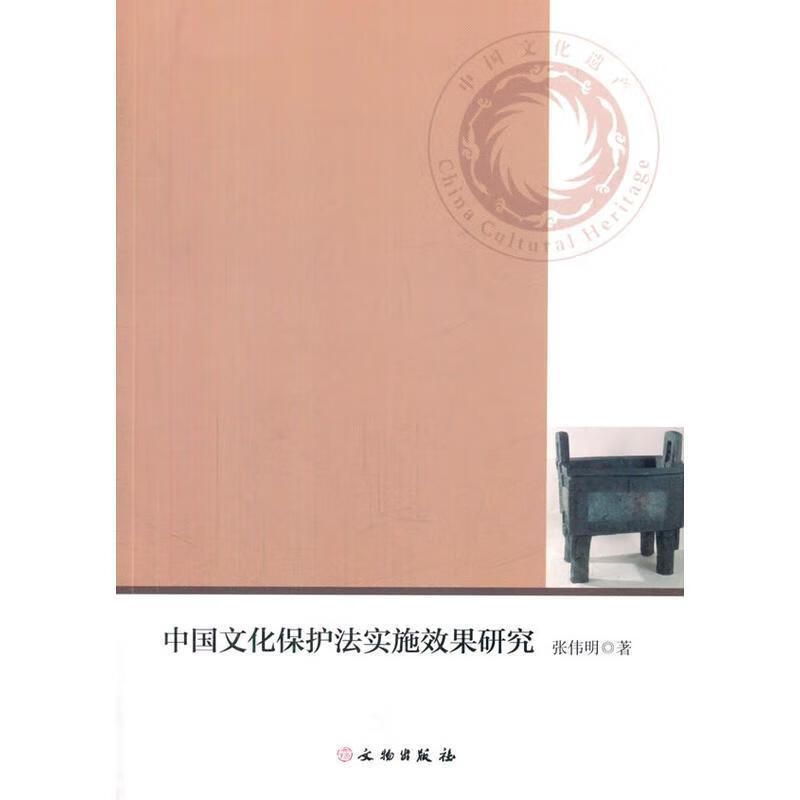 中国文物保护法实施效果研究 张伟明 著 9787501051571【正版图书】