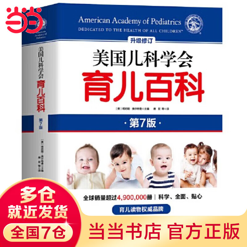 【当当】美国儿科学会育儿百科（第7版）