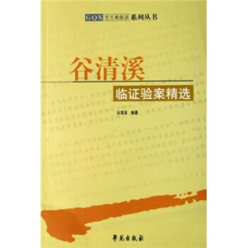 谷清溪临证验案精选 9787507728415