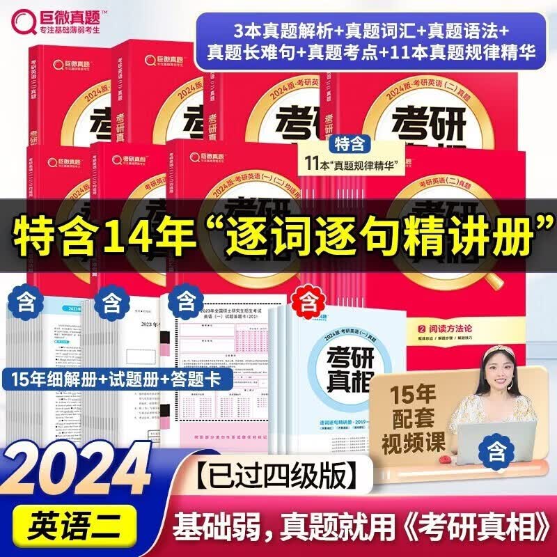 升级11本精华】2024考研真相英语一英语二 24考研英语一历年真题2025考研圣经2004-2023年英语真题试卷 基础版+高分冲刺25词汇闪过 搭张剑黄皮书肖秀荣徐涛腿姐李永乐李林汤家凤 【过四级