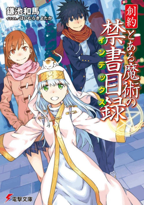 现货 进口日文 文库 小说 创约魔法禁书目录 創約とある魔術の禁書目録