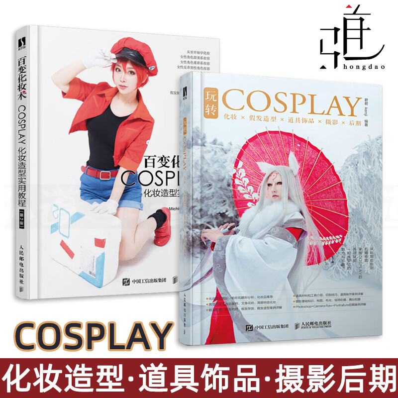 2册 玩转cosplay-化妆假发造型道具饰品摄影后期 百变化妆术 cospaly