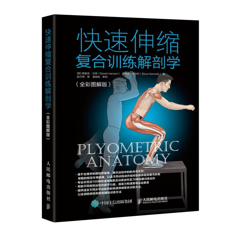 快速伸缩复合训练解剖学（全彩图解版）(人邮体育出品)
