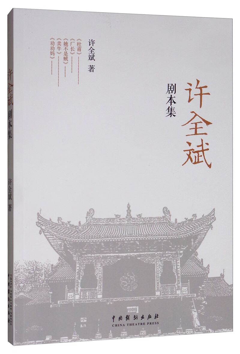 许全斌剧本集