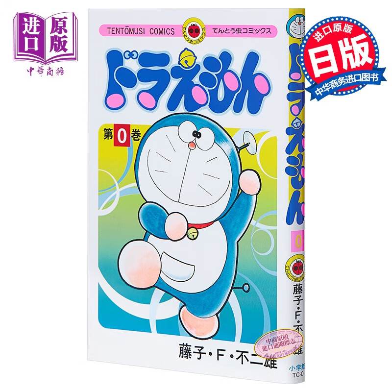 哆啦A梦 00卷日文原版ドラえもん 0巻 てんとう虫コミックス 藤子F不二雄 梦幻第一话 哆啦A使用感如何?