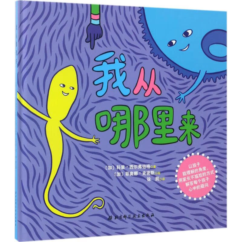 我从哪里来 幼儿图书 绘本 早教书 儿童书籍