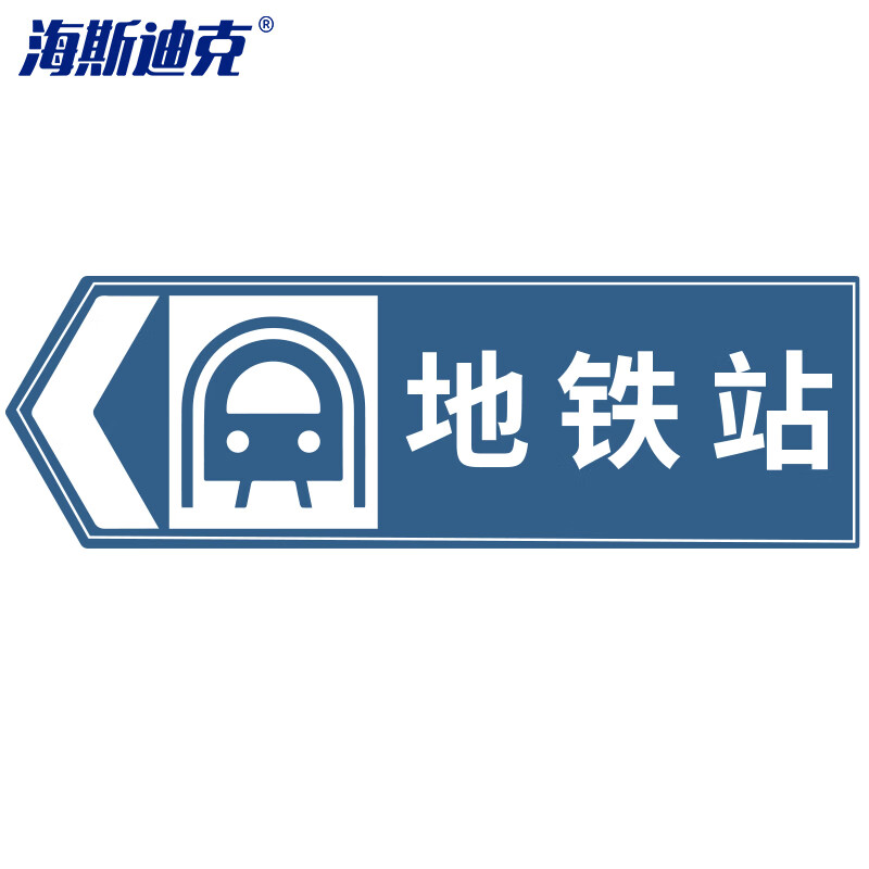 标牌(地铁站向左)120×40cm 交通标志牌 交通指示牌可定制指路标志