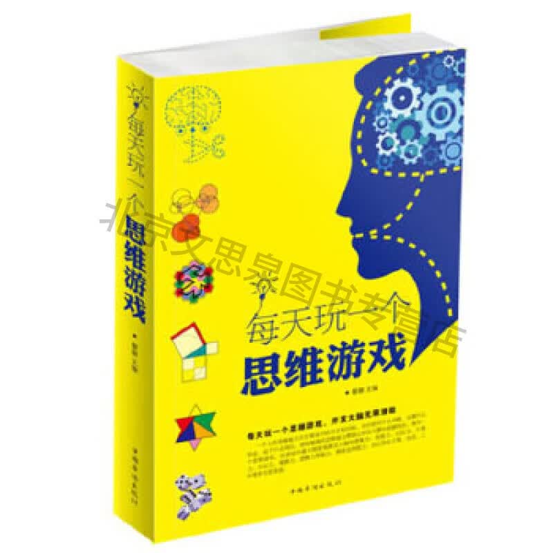 每天玩一个思维游戏【稀缺图书,放心购买】