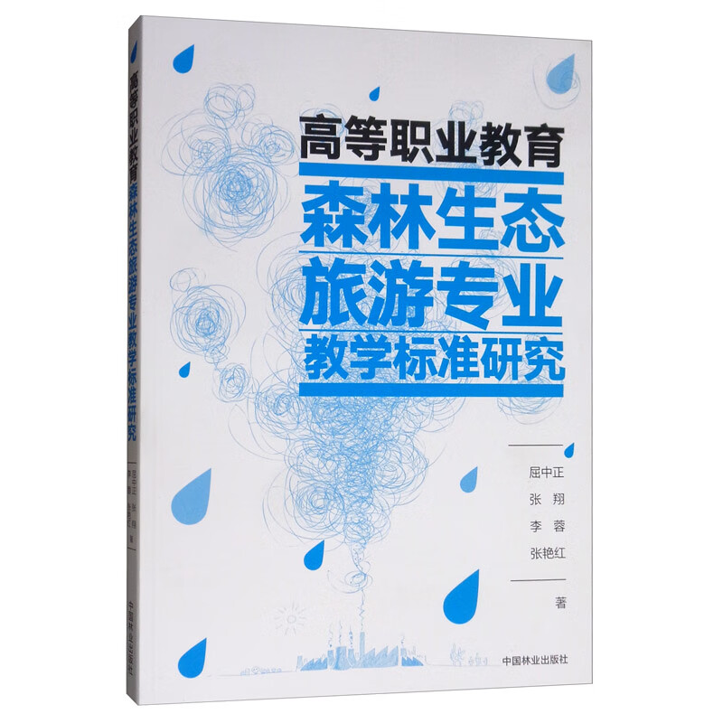 高等职业教育森林生态旅游专业教学标准研究