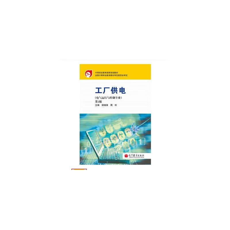 工厂供电(第2版 胡增涛,周玲 著 电气运行与控制 中等职业教育国家