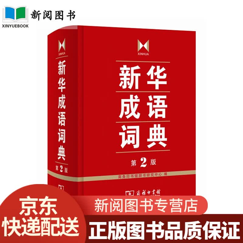 商务印书馆词典【可挑选】现代汉语词典第7七版牛津初中高阶英汉双解词典第10版十版古汉语常用字词典新华字典第12十二版新华成语字典汉语字典自营直发 新华成语词典(第2版)