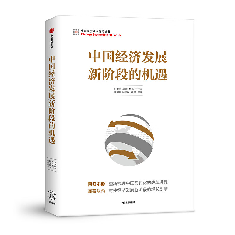 中国经济发展新阶段的机遇 中信出版社