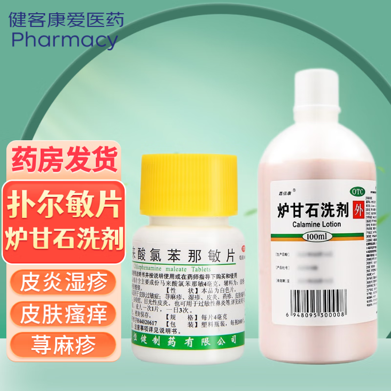 恒健扑尔敏片马来酸氯苯那敏片100片 抗过敏药 皮炎湿疹瘙痒止痒 荨