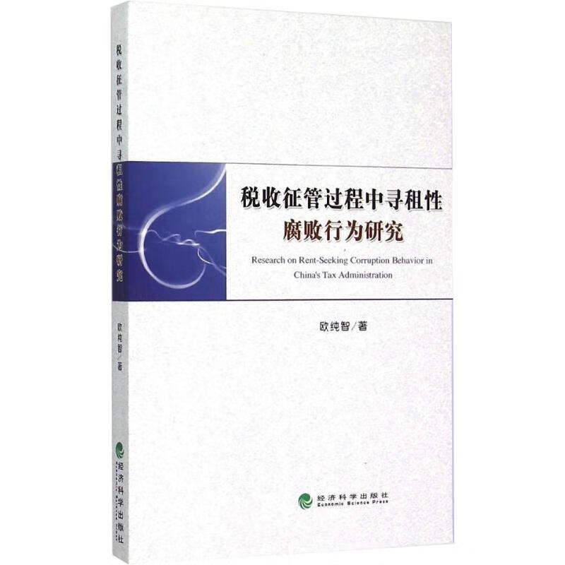 税收征管过程中寻租性腐败行为研究