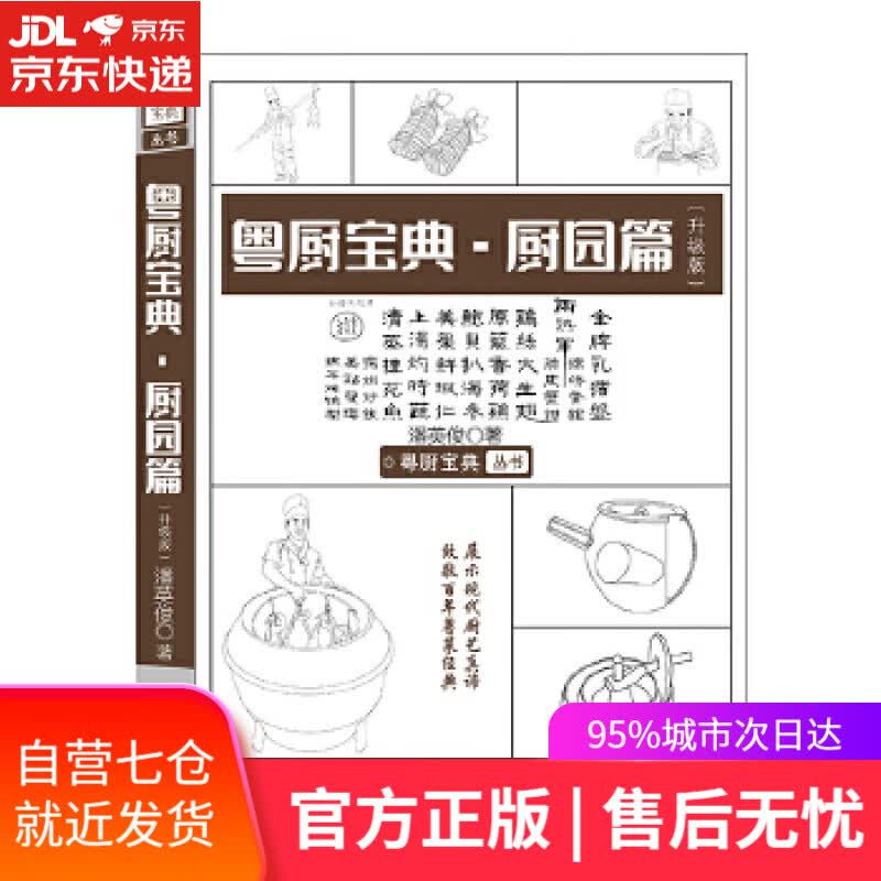 【新华书店】粤厨宝典厨园篇 潘英俊 广东科技出版社