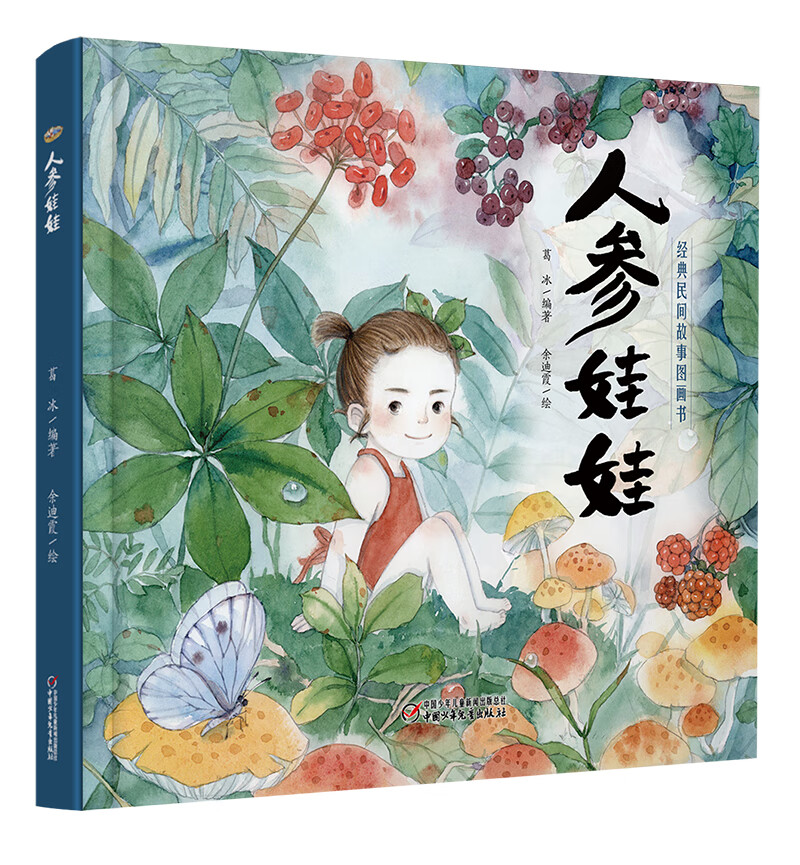 经典民间故事图画书 人参娃娃