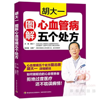 【正版】胡大一图解心血管病五个处方 胡大一 中国轻工业出版社