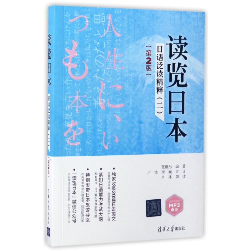 【新华正版】读览日本 日语泛读精粹 2 第2版 9787302462491 清华大学出版社