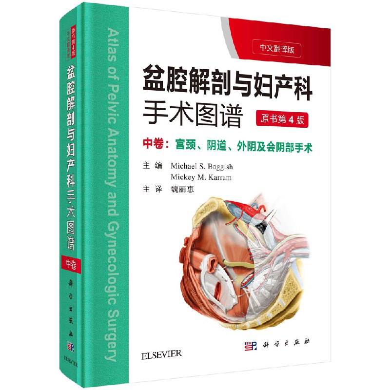 盆腔解剖与妇产科手术图谱 中卷（中文翻译版，原书第4版）魏丽惠