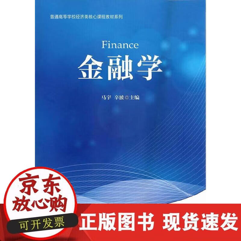 【正版现货】金融学