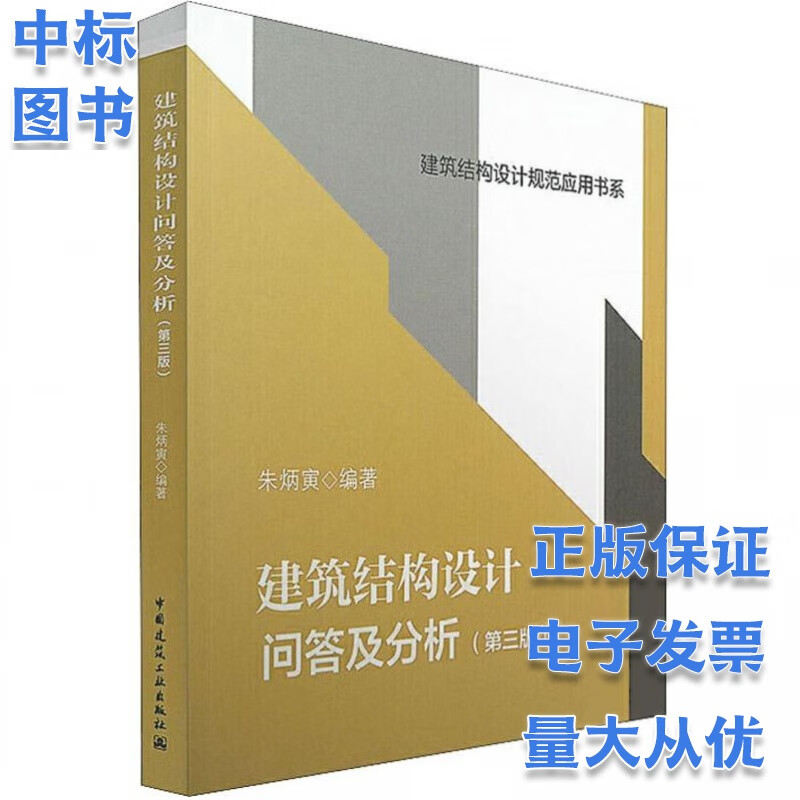 建筑结构设计问答及分析（第三版） 朱炳寅