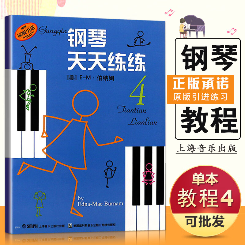 【现货速发】钢琴天天练练4 原版引进E-M·伯纳姆 钢琴初学者入门教材教程 钢琴每日练习曲谱 钢琴天