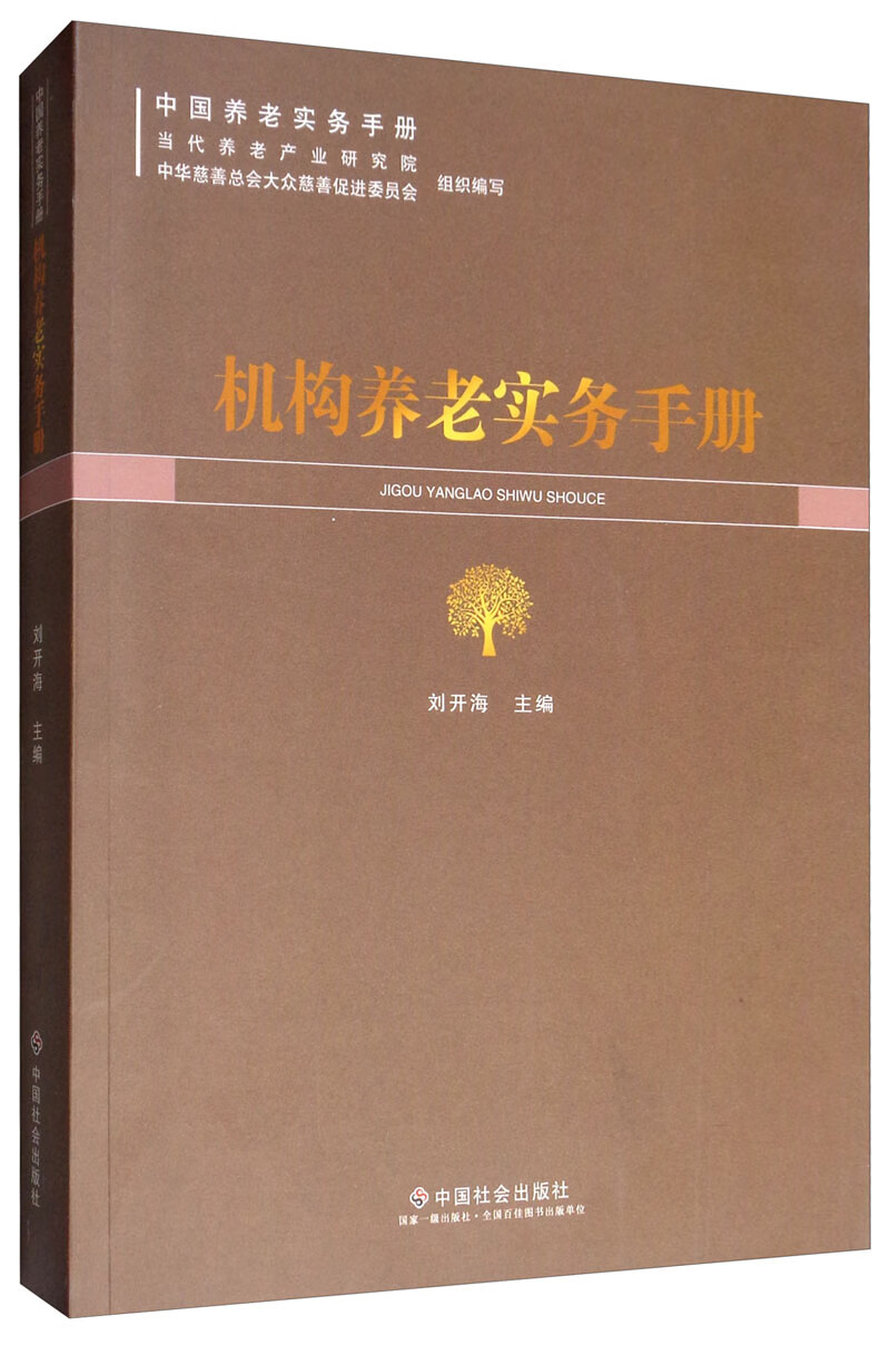 机构养老实务手册/书籍