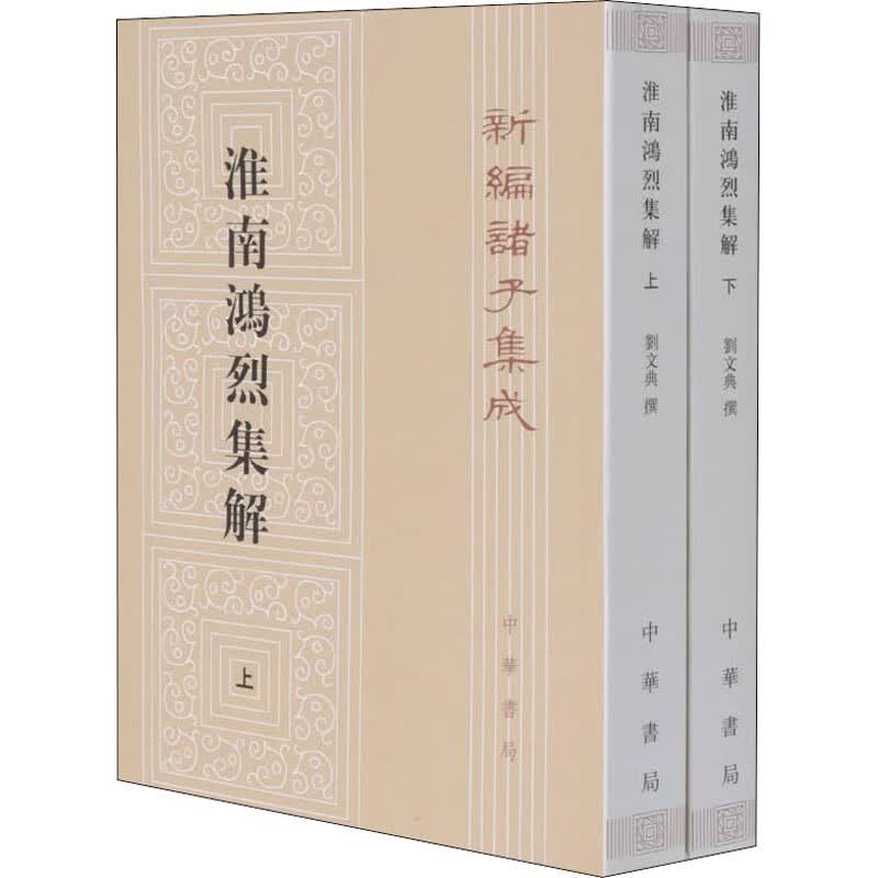 淮南鸿烈集解(全2册) 刘文典,冯逸,乔华 书籍