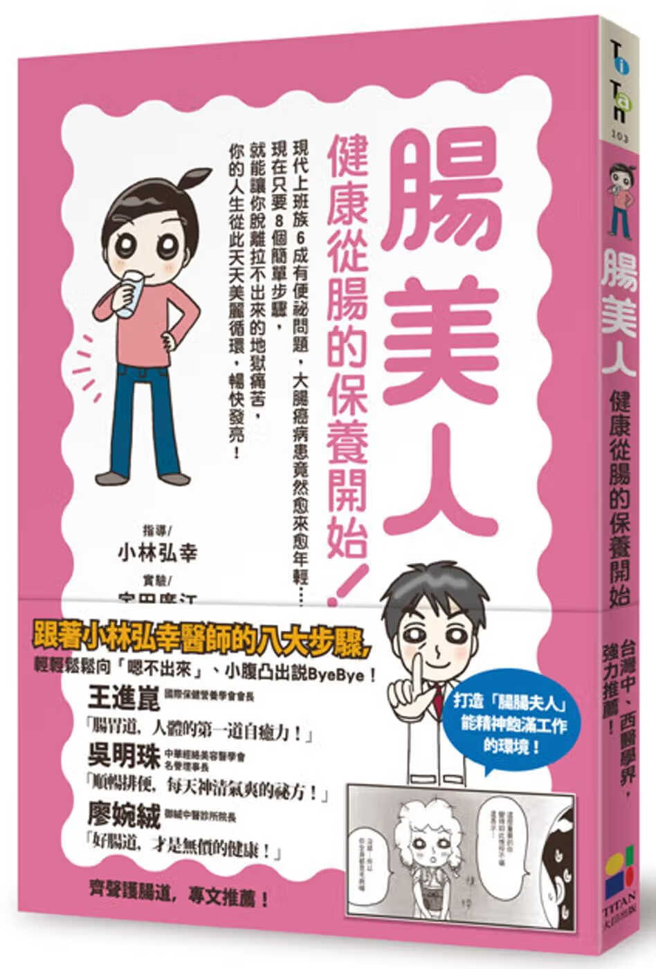 预售 小林弘幸肠美人健康从肠的保养开始！大田