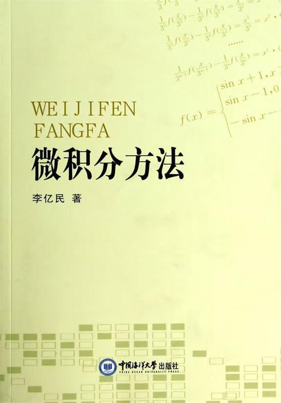 微积分方法 李亿民著【正版】