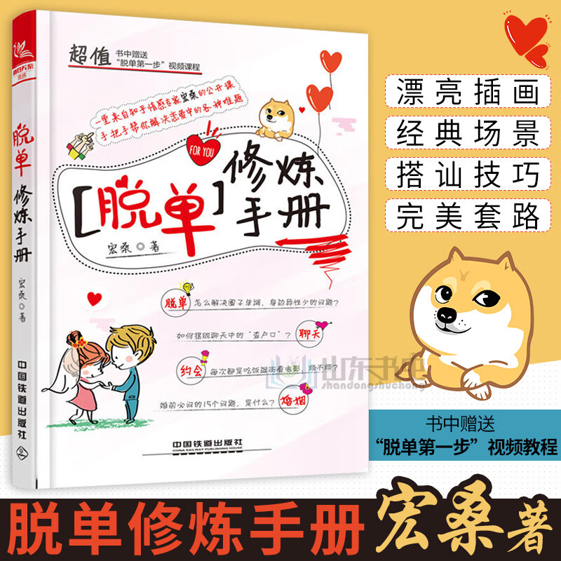 脱单修炼手册 宏桑 撩妹秘籍 恋爱指南恋爱心理学 两性情感泡妞秘籍 恋爱宝典 我还没有男女朋友 恋爱