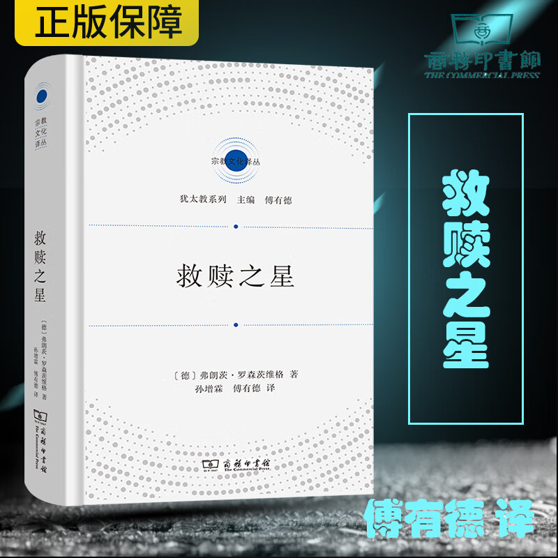 新华正版 救赎之星精犹太教系列宗教文化丛 德弗朗茨罗森茨维格总主傅有 哲学 外国哲学 商务印书馆 图