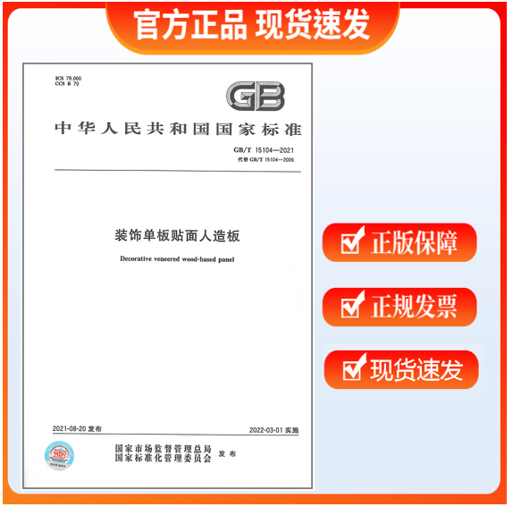 GB/T 15104-2021 装饰单板贴面人造板