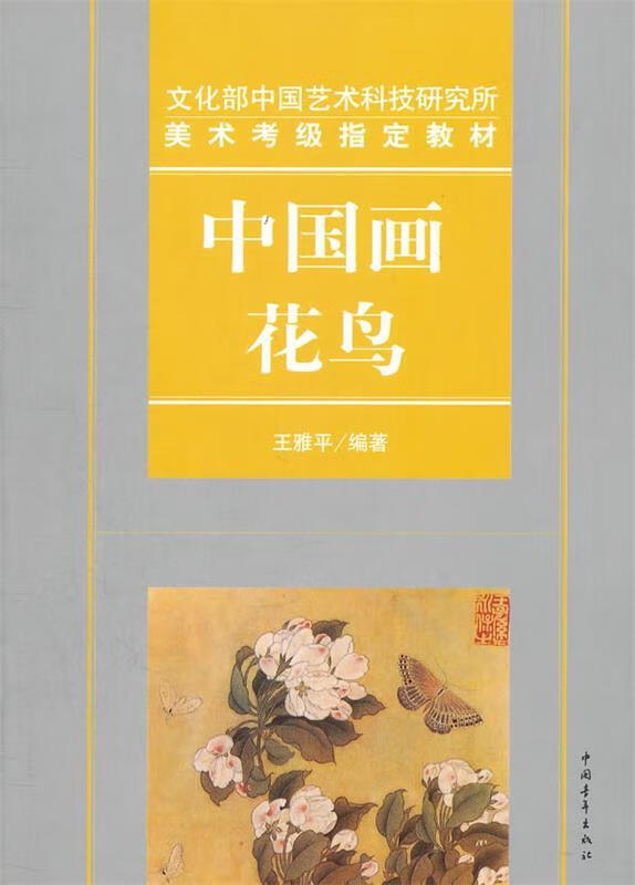 文化部中国艺术科技研究所美术考级教材中国画花鸟【正版图书,放心