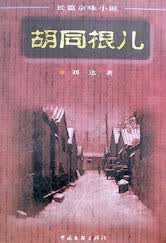 长篇京味小说-胡同根儿(上下册) 刘一达【放心选购】