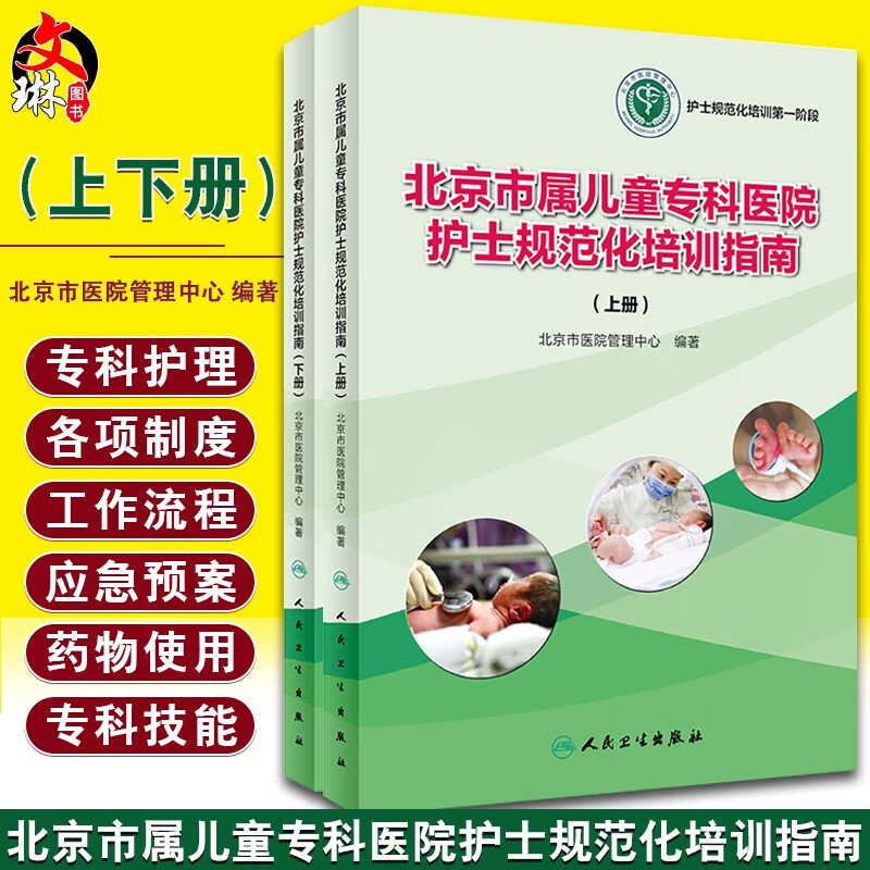 现货速发 北京市属儿童专科医院护士规范化培训指南 上下册 北京市医院管理中心 人民卫生出版社