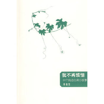 我不再烦恼