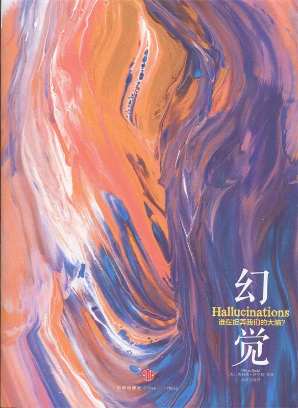 幻觉:谁在捉弄我们的大脑?【正版图书,放心购买】