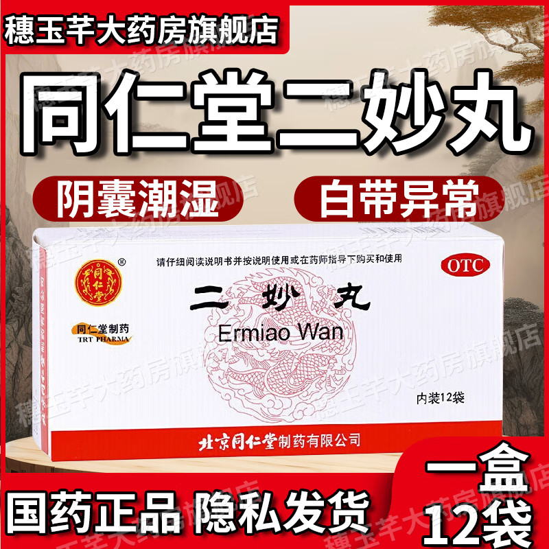 同仁堂二妙丸加龙胆泻肝.