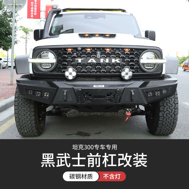 哲庭(zhetin)坦克300前杠越野前杠改装适用于魏派wey改装配件竞技前后