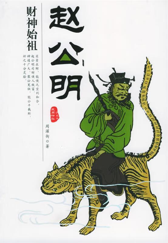 民间神诋系列财神始祖赵公明