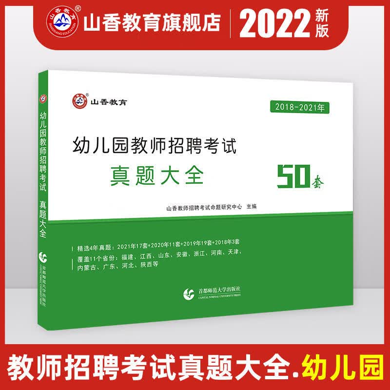 山香幼师招教考编制用书籍2023年幼儿园教师招聘考试专用教材23学前教育理论基础知识学科专业历年真题库试卷 幼儿园教招【真题大全】50套