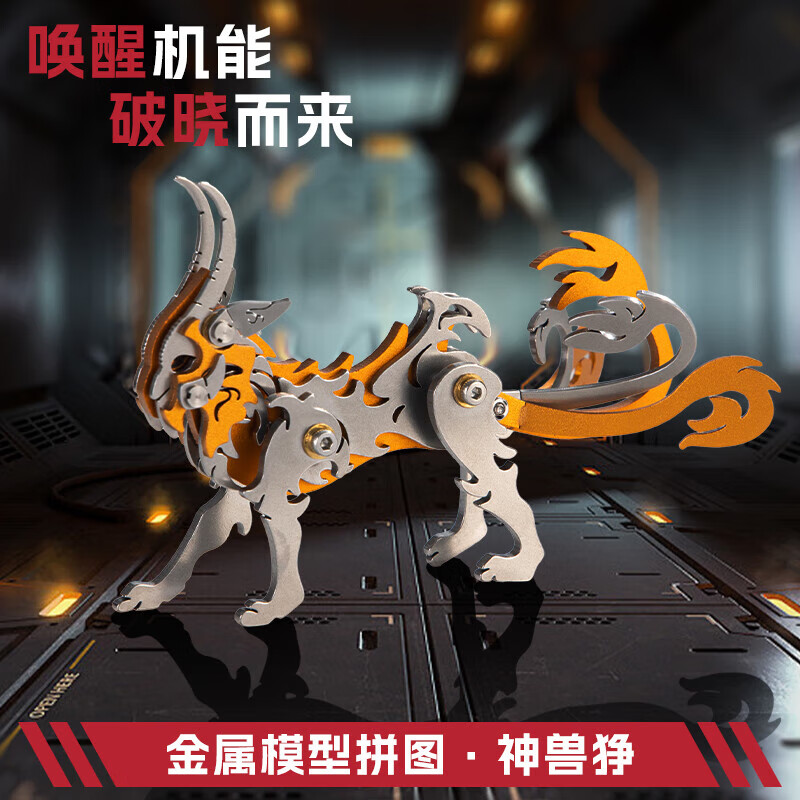 魔客(mokr)3d立体金属拼图山海经神兽狰diy手工拼装模型玩具创意儿童