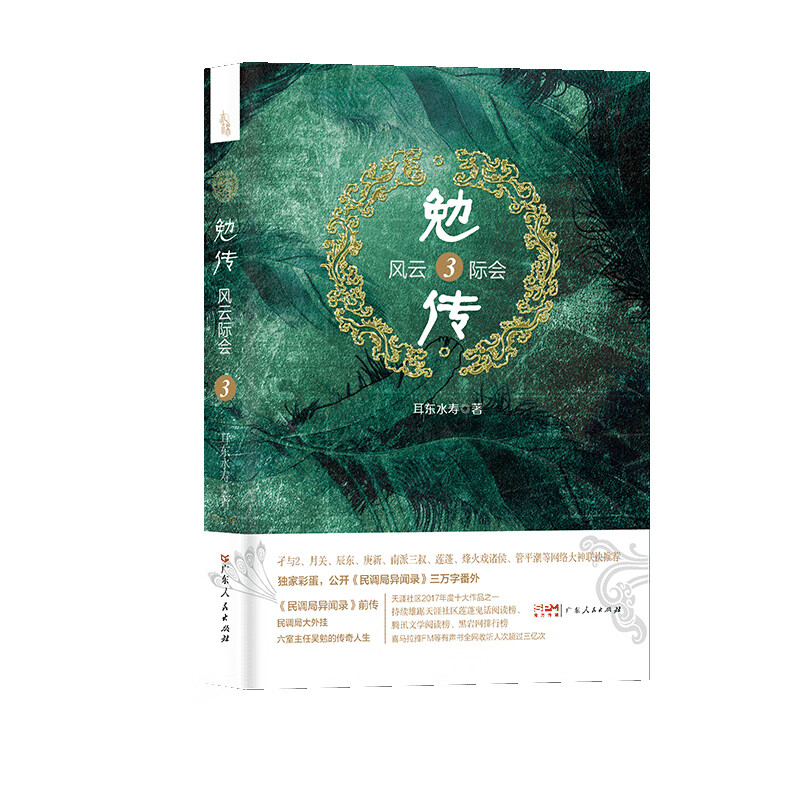 勉传·风云际会1-5全套耳东水寿著陈涛长