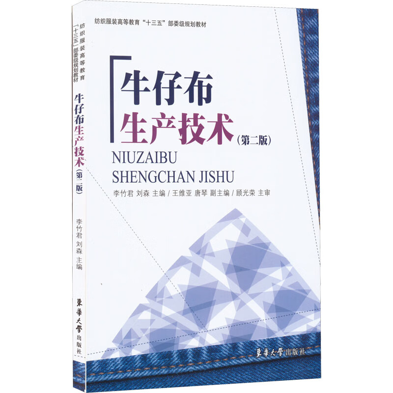 牛仔布生产技术(第2版) 图书