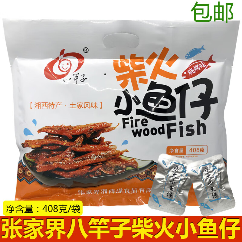 深生都柴火鱼张家界特产小鱼仔鱼趴趴鱼烧烤味清水小鱼 408克/