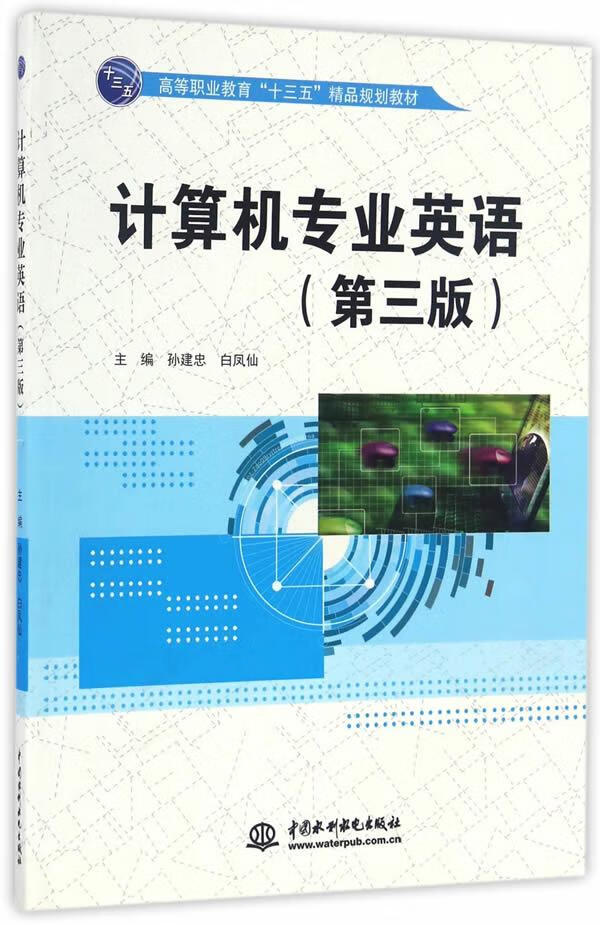 【包邮】计算机专业英语(第三版)高等职业教育"十三五"精品规划教材