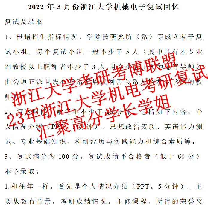 23浙江大学机械工程机械电子考研保研浙大考研复试资料(含22复试 复试