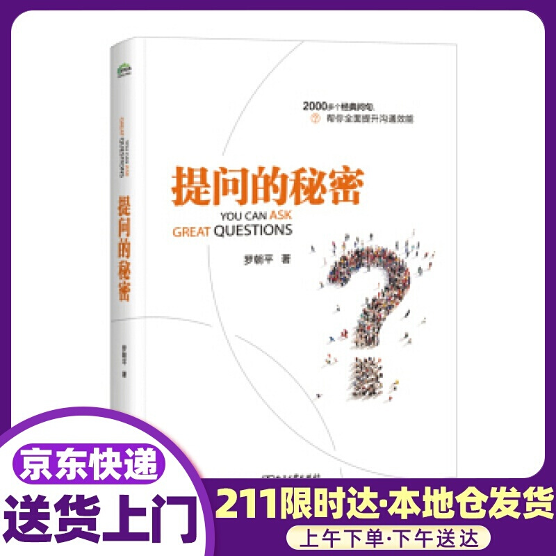 提问的秘密 罗朝平 著 电子工业出版社